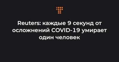 Джонс Хопкинс - Reuters: каждые 9 секунд от осложнений COVID-19 умирает один человек - hromadske.ua - Украина - Сша - Индия - Бразилия - Мексика