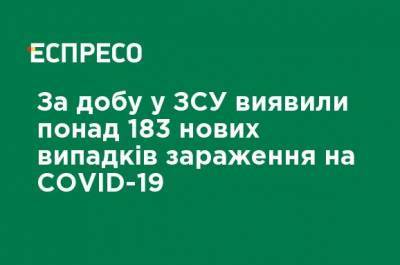 За сутки в ВСУ обнаружили более 183 новых случаев заражения COVID-19 - ru.espreso.tv