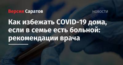 Владимир Болибок - Как избежать COVID-19 дома, если в семье есть больной: рекомендации врача - nversia.ru