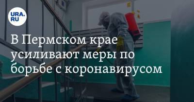 В Пермском крае усиливают меры по борьбе с коронавирусом - ura.news - Пермский край