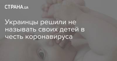 Украинцы решили не называть своих детей в честь коронавируса - strana.ua - Украина