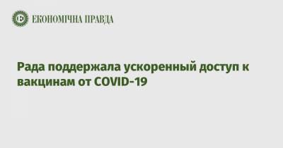 Ольга Стефанишина - Рада поддержала ускоренный доступ к вакцинам от COVID-19 - epravda.com.ua - Украина