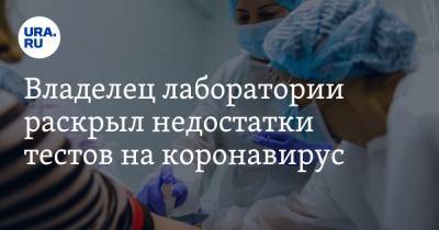 Валерий Саванович - Владелец лаборатории раскрыл недостатки тестов на коронавирус - ura.news