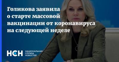 Владимир Путин - Татьяна Голикова - Голикова заявила о старте массовой вакцинации от коронавируса на следующей неделе - nsn.fm - Россия
