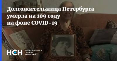 Долгожительница Петербурга умерла на 109 году на фоне COVID-19 - nsn.fm - Санкт-Петербург - район Невский