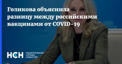 Татьяна Голикова - Голикова объяснила разницу между российскими вакцинами от COVID-19 - nsn.fm - Россия