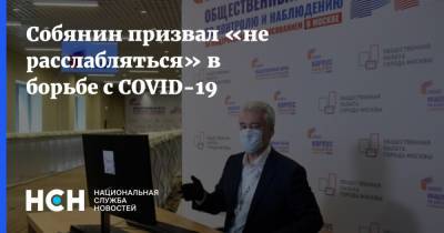 Сергей Собянин - Собянин призвал «не расслабляться» в борьбе с COVID-19 - nsn.fm - Москва