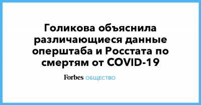Голикова объяснила различающиеся данные оперштаба и Росстата по смертям от COVID-19 - forbes.ru - Россия