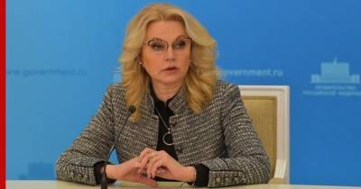 Татьяна Голикова - Голикова заявила о снижении распространения COVID-19 в 61 регионе - profile.ru - Россия