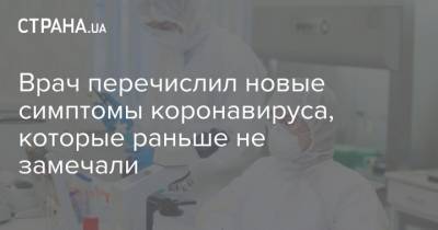 Врач перечислил новые симптомы коронавируса, которые раньше не замечали - strana.ua - Украина