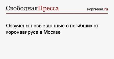 Озвучены новые данные о погибших от коронавируса в Москве - svpressa.ru - Москва