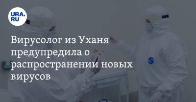 Ши Чжэнли - Вирусолог из Уханя предупредила о распространении новых вирусов - ura.news - Китай - Ухань