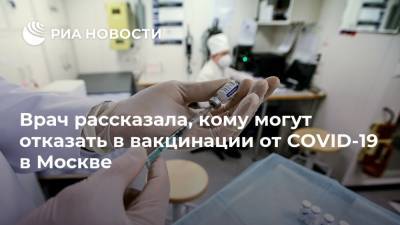 Наталья Шиндряева - Врач рассказала, кому могут отказать в вакцинации от COVID-19 в Москве - ria.ru - Москва