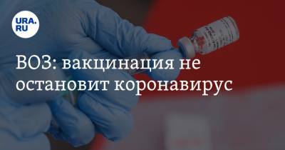 Майкл Райан - ВОЗ: вакцинация не остановит коронавирус - ura.news