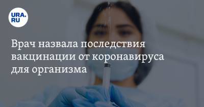 Наталья Шиндряева - Врач назвала последствия вакцинации от коронавируса для организма - ura.news