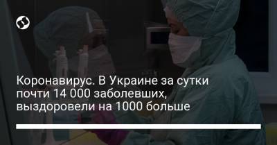 Максим Степанов - Коронавирус. В Украине за сутки почти 14 000 заболевших, выздоровели на 1000 больше - liga.net - Украина