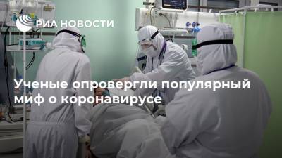 Ученые опровергли популярный миф о коронавирусе - ria.ru - Москва