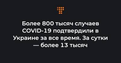 Максим Степанов - Более 800 тысяч случаев COVID-19 подтвердили в Украине за все время. За сутки — более 13 тысяч - hromadske.ua - Украина - Киев