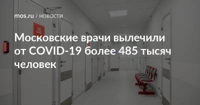 Московские врачи вылечили от COVID-19 более 485 тысяч человек - mos.ru - Москва