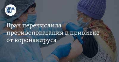 Наталья Шиндряева - Врач перечислила противопоказания к прививке от коронавируса - ura.news - Москва