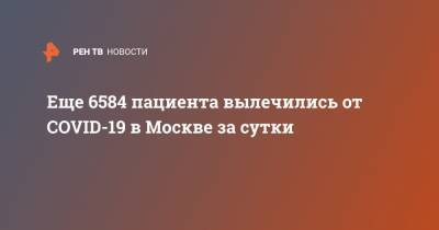 Еще 6584 пациента вылечились от COVID-19 в Москве за сутки - ren.tv - Москва