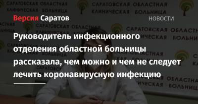 Руководитель инфекционного отделения областной больницы рассказала, чем можно и чем не следует лечить коронавирусную инфекцию - nversia.ru - Саратов