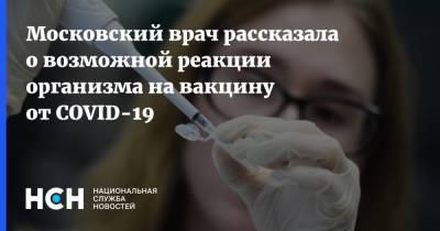 Наталья Шиндряева - Московский врач рассказала о возможной реакции организма на вакцину от COVID-19 - nsn.fm - Москва