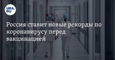 Россия ставит новые рекорды по коронавирусу перед вакцинацией - ura.news - Россия