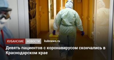 Девять пациентов с коронавирусом скончались в Краснодарском крае - kubnews.ru - Краснодарский край - Краснодар - с. Всего