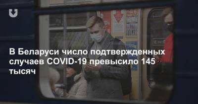 В Беларуси число подтвержденных случаев COVID-19 превысило 145 тысяч - news.tut.by - Белоруссия