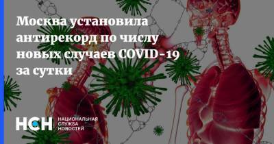 Москва установила антирекорд по числу новых случаев COVID-19 за сутки - nsn.fm - Москва