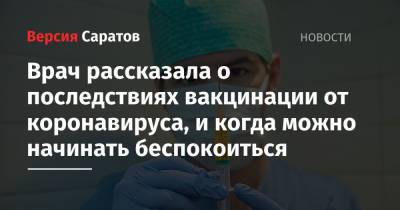 Наталья Шиндряева - Врач рассказала о последствиях вакцинации от коронавируса, и когда можно начинать беспокоиться - nversia.ru