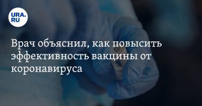 Николай Малышев - Врач объяснил, как повысить эффективность вакцины от коронавируса - ura.news