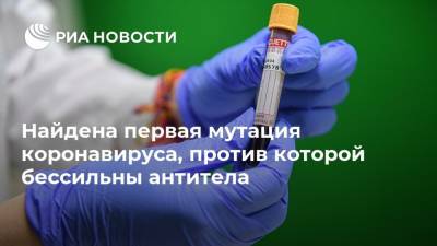 Фред Хатчинсон - Найдена первая мутация коронавируса, против которой бессильны антитела - ria.ru - Москва - Сша - Дания