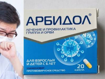 Минздраву сообщили, что принимать «Арбидол» при коронавирусной инфекции бессмысленно - bloknot.ru - Россия