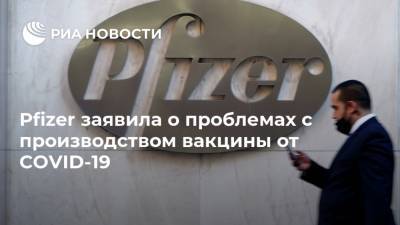 Pfizer заявила о проблемах с производством вакцины от COVID-19 - ria.ru - Москва - Сша - Германия