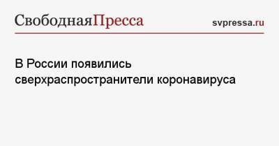 В России появились сверхраспространители коронавируса - svpressa.ru - Россия