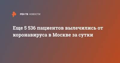 Еще 5 536 пациентов вылечились от коронавируса в Москве за сутки - ren.tv - Москва