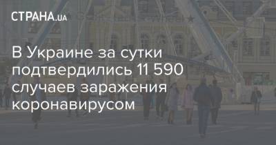 Степанов - В Украине за сутки подтвердились 11 590 случаев заражения коронавирусом - strana.ua - Украина