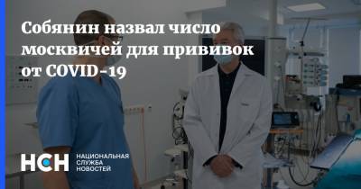 Сергей Собянин - Собянин назвал число москвичей для прививок от COVID-19 - nsn.fm - Россия - Москва