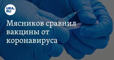 Александр Мясников - Мясников сравнил вакцины от коронавируса - ura.news