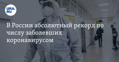 В России абсолютный рекорд по числу заболевших коронавирусом - ura.news - Россия - Москва