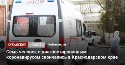 Семь человек с диагностированным коронавирусом скончались в Краснодарском крае - kubnews.ru - Краснодарский край - Краснодар - с. Всего
