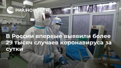 В России впервые выявили более 29 тысяч случаев коронавируса за сутки - ria.ru - Россия - Москва