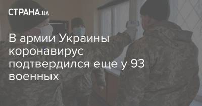 В армии Украины коронавирус подтвердился еще у 93 военных - strana.ua - Украина