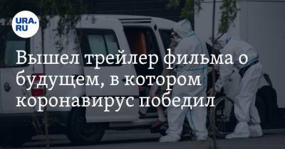Вышел трейлер фильма о будущем, в котором коронавирус победил - ura.news - Россия - Сша
