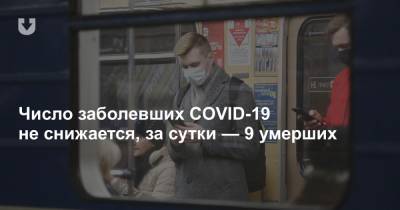 Число заболевших COVID-19 не снижается, за сутки — 9 умерших - news.tut.by - Белоруссия