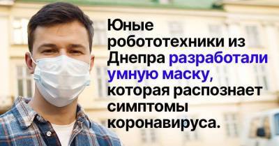 Как украинские школьники изобрели умную маску, диагностирующую коронавирус - skuke.net - Испания