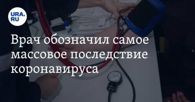 Владимир Болибок - Врач обозначил самое массовое последствие коронавируса - ura.news