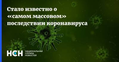 Владимир Болибок - Стало известно о «самом массовом» последствии коронавируса - nsn.fm